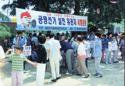 공명선거 실천 유권자 서명운동