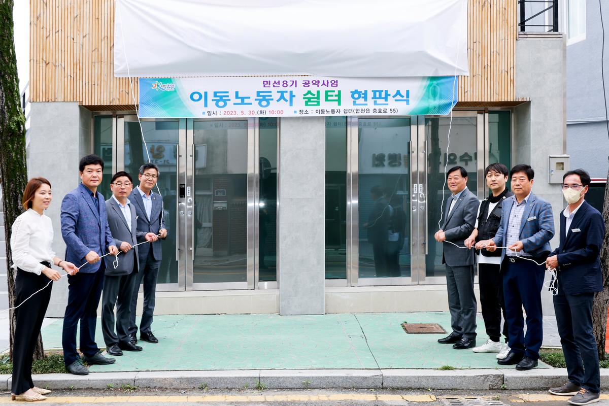 이동노동자 쉼터 현판식
