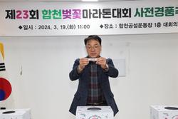 제23회 합천벚꽃마라톤 사전 경품 추첨