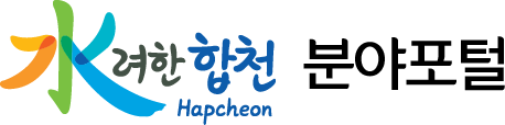 수(水)려한 합천(Hapcheon) 분야포털