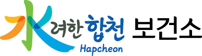 수(水)려한 합천(Hapcheon) 보건소
