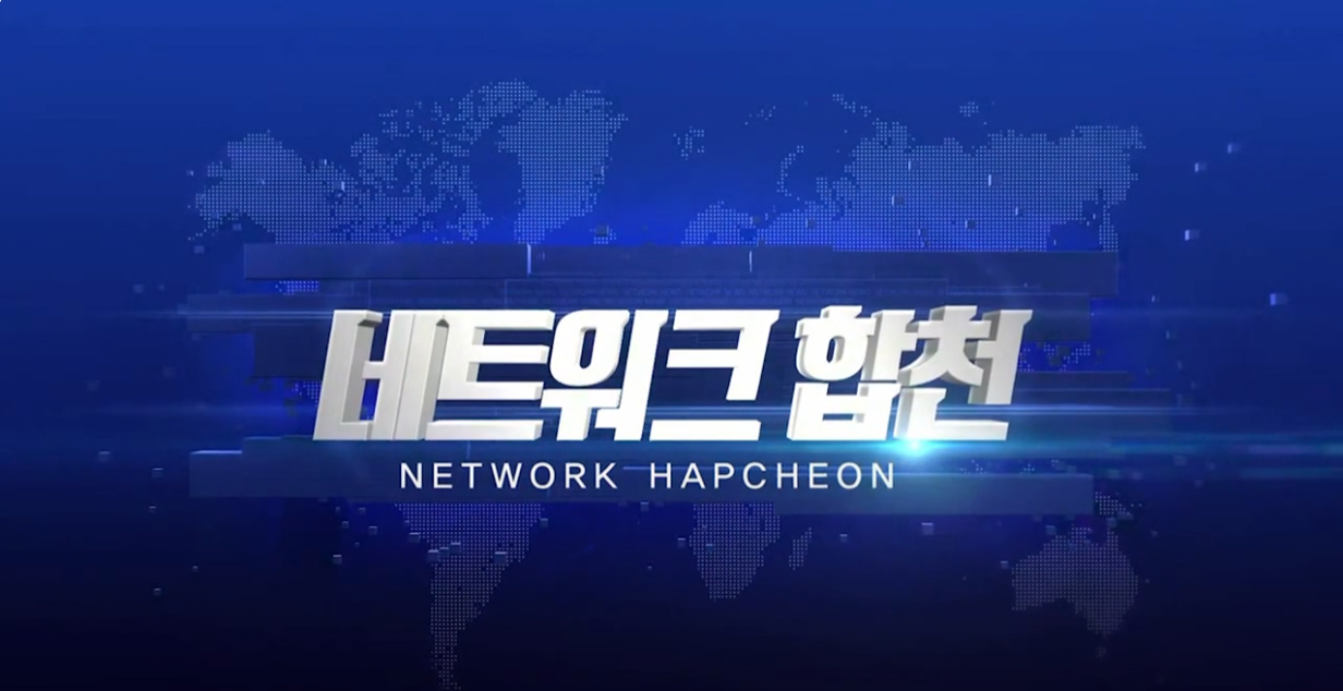 네트워크 합천 NETWORK HAPCHEON