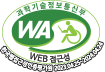 과학기술정보통신부 WA WEB 접근성 한국웹접근성인증평가원 2023.04.25~2024.04.24