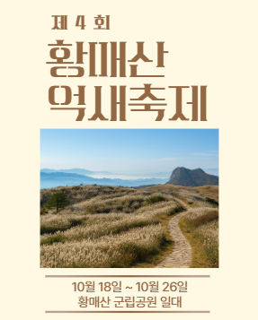제4회 황매산억새축제 10월 18일~10월 26일 황매산 군립공원 일대