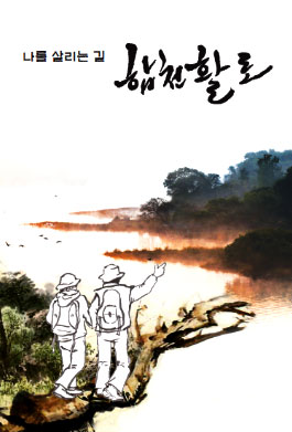 나를 살리는 길 합천활로