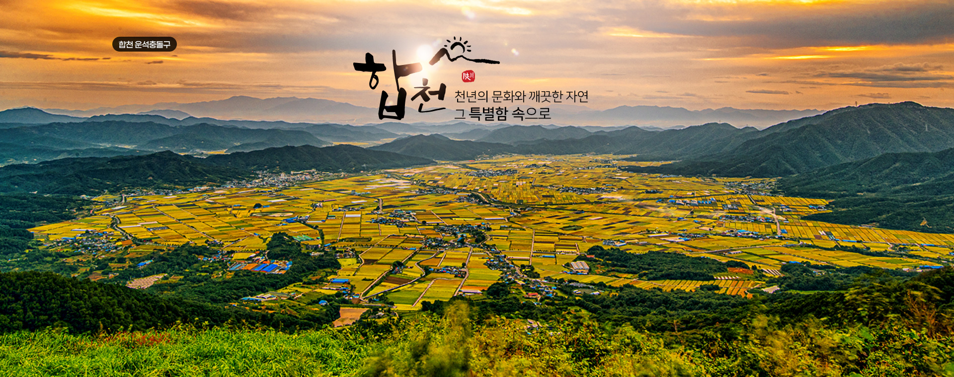 합천 천년의 문화와 깨끗한 자연 그 특별함 속으로, 합천 운석충돌구