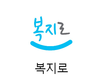 복지로