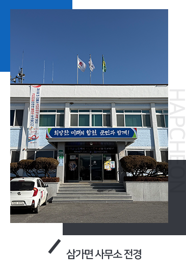 삼가면 사무소 전경