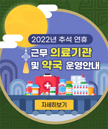 2022년 추석연휴 근무 의료기관 및 약국 운영안내
자세히보기