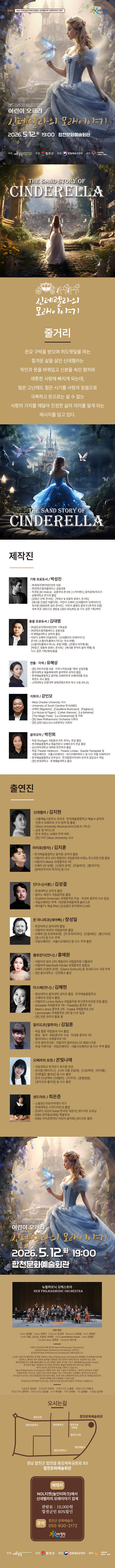 샌드아트와 해설이 있는 어린이 오페라
신데렐라의 모래이야기
2026. 5. 12.(화) 19:00
합천문화예술회관
