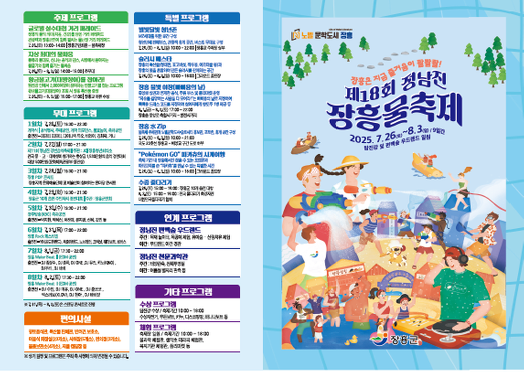 제18회 정남진 장흥 물축제