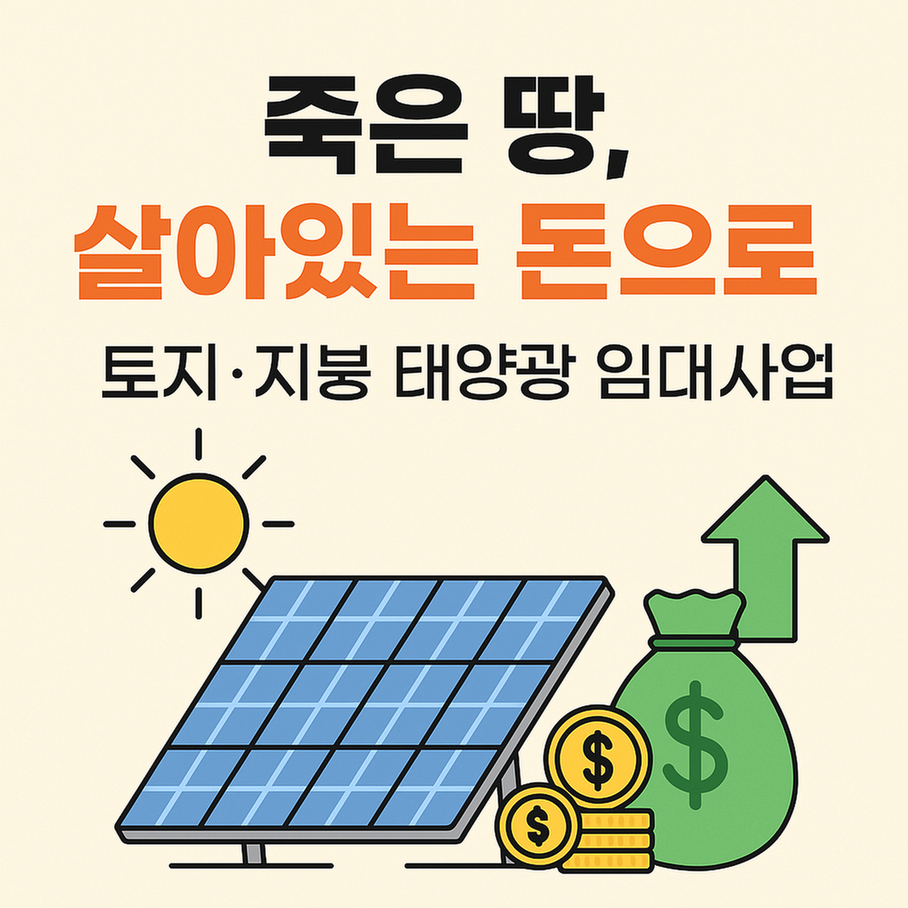 안쓰는땅, 지붕 빌려주세요 무자본 임대료수익