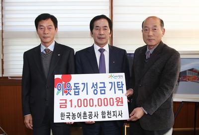 한국농어촌공사 합천지사 이웃돕기 성금 기탁