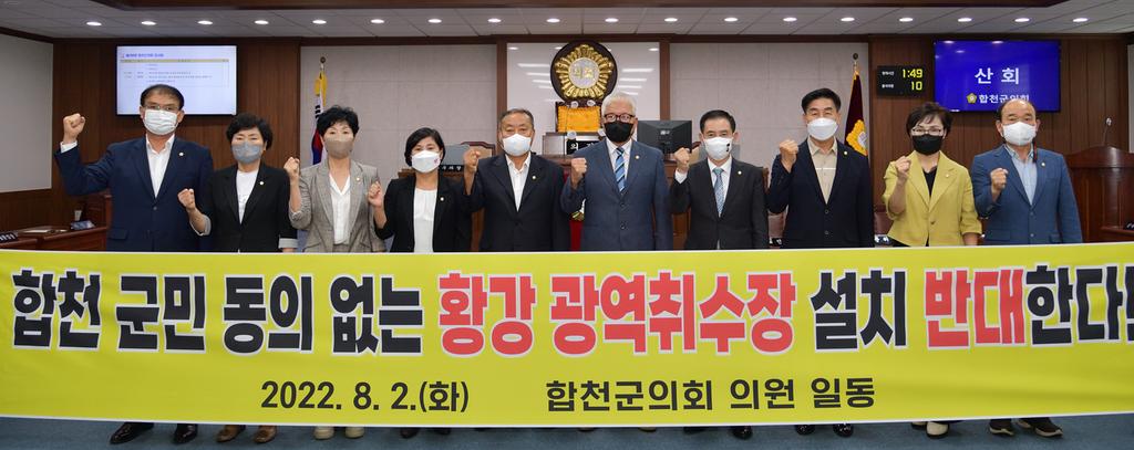 합천군의회, 황강 광역취수장 설치 반대 결의문 발표