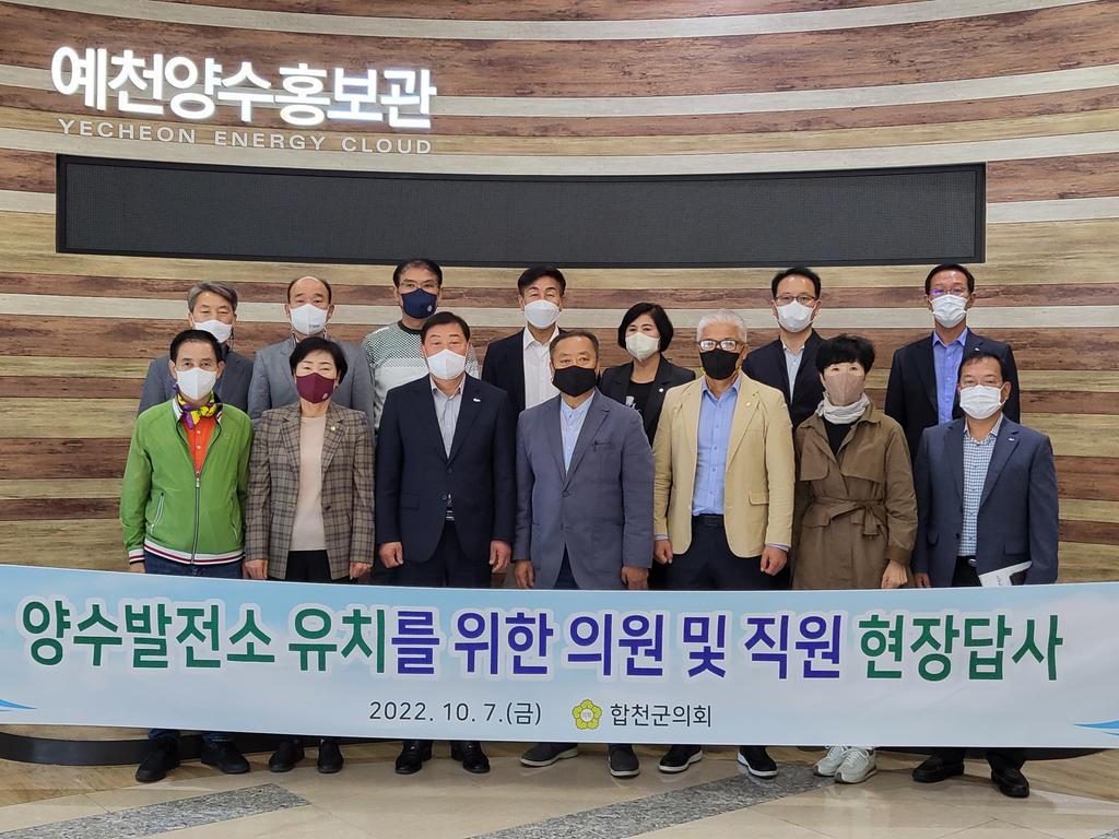 합천군의회, 「두무산 양수발전소」 유치 관련 우수 기관 견학