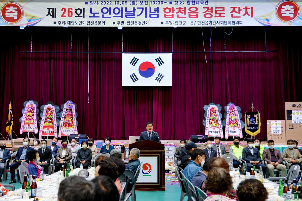 합천읍 제26회 노인의 날 기념식 및 경로잔치 개최