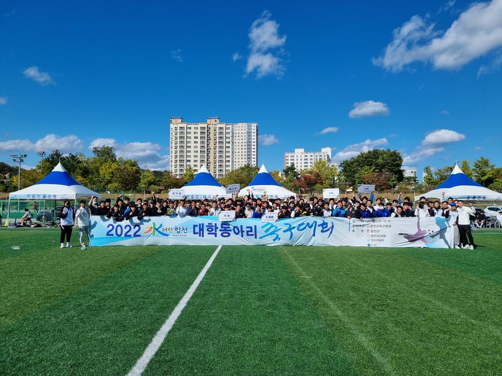 2022 수려한합천 대학동아리 축구대회 성료