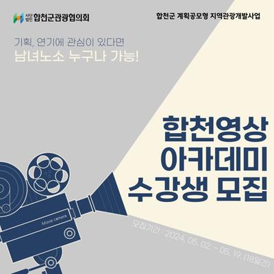 합천영상테마파크 활성화를 위한‘영상아카데미’운영