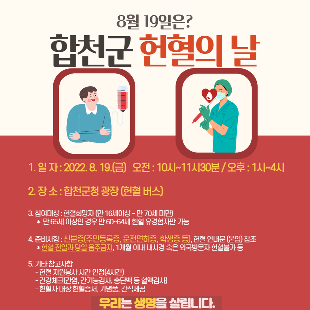 2022년 합천군 헌혈의 날