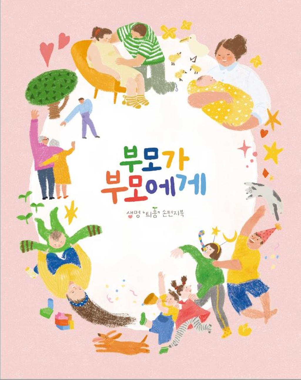 손편지북(부모가 부모에게)