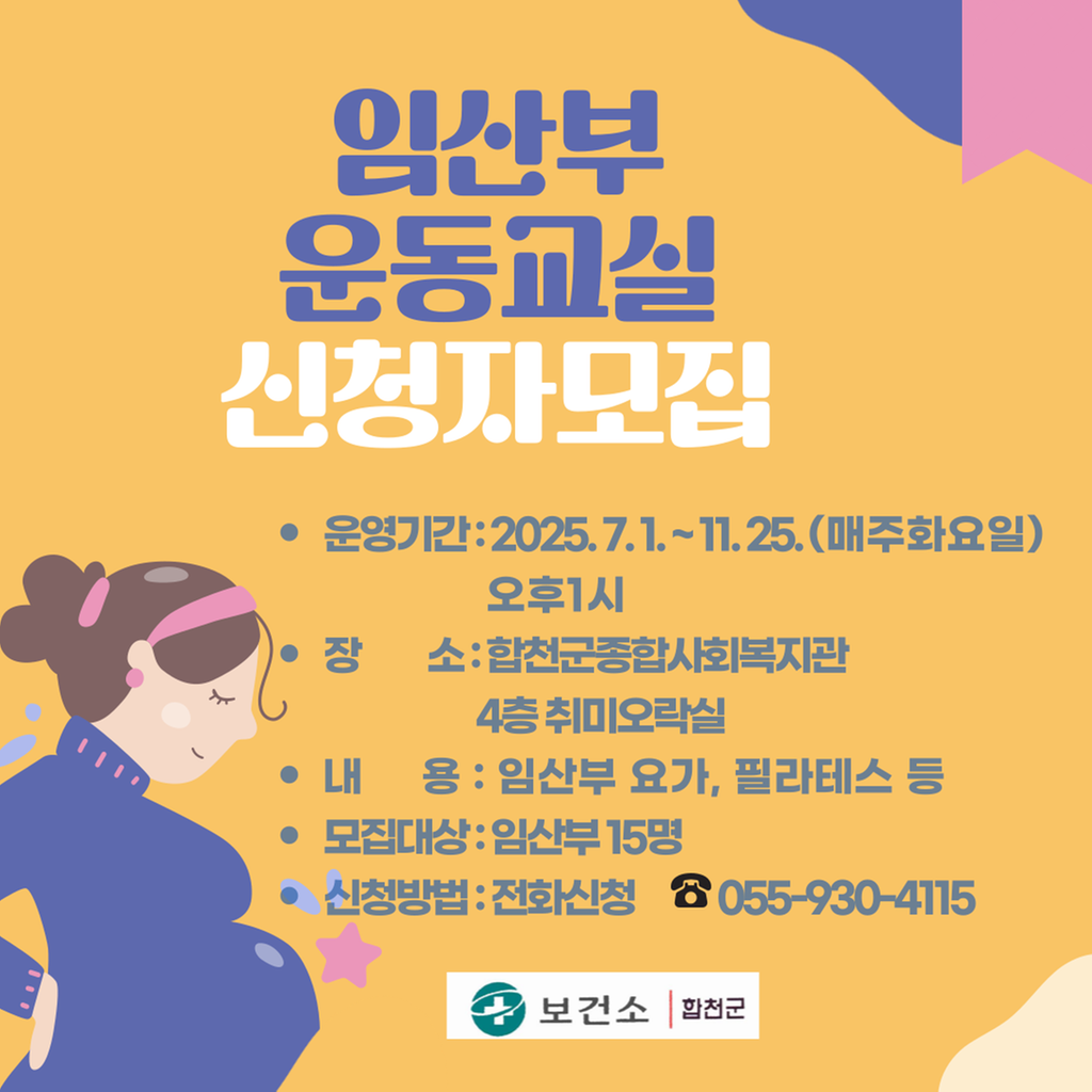 임산부 운동교실 신청자 모집 안내