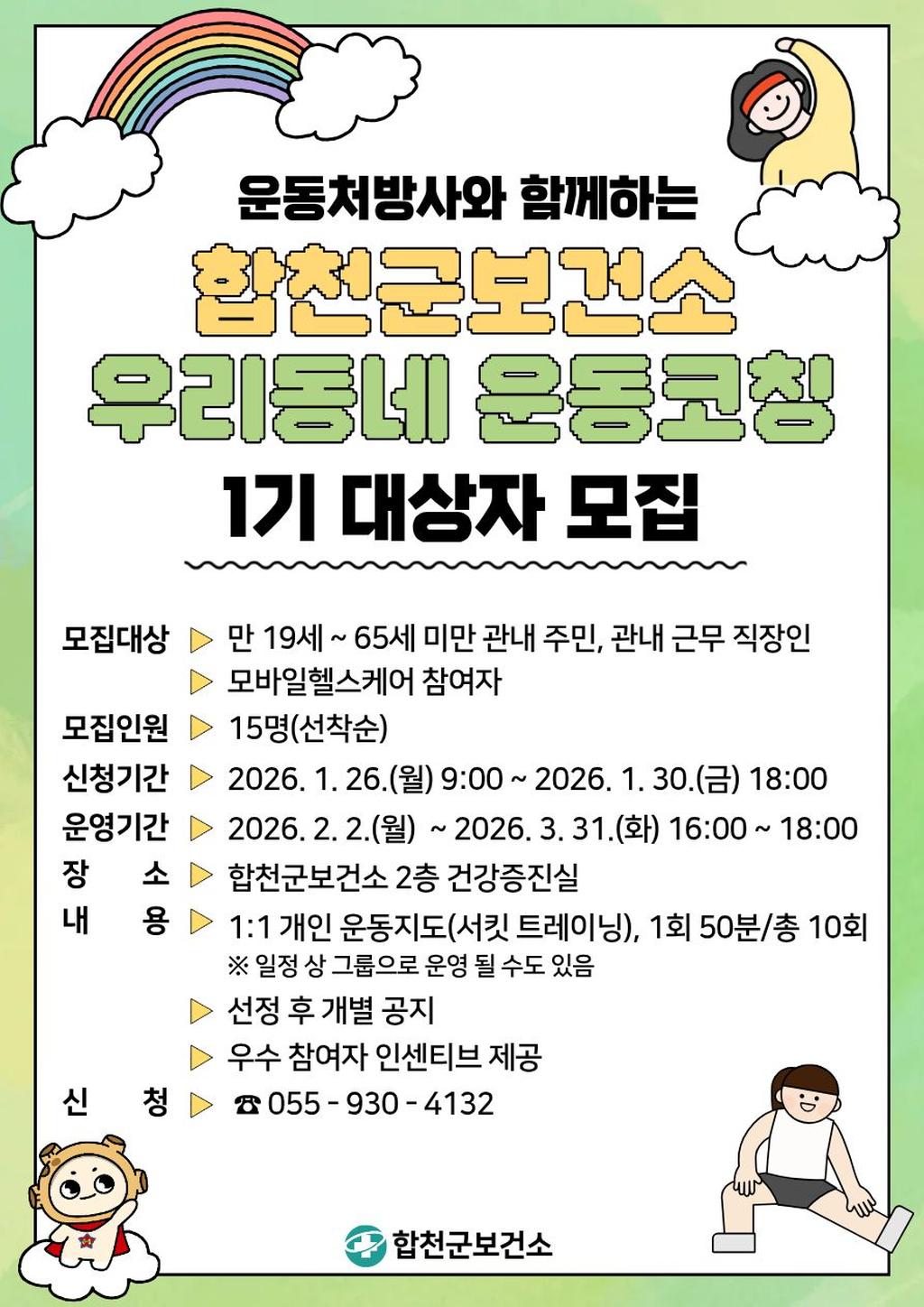 우리동네 운동코칭 1기 대상자 모집 안내 (~26. 1. 30. 금)