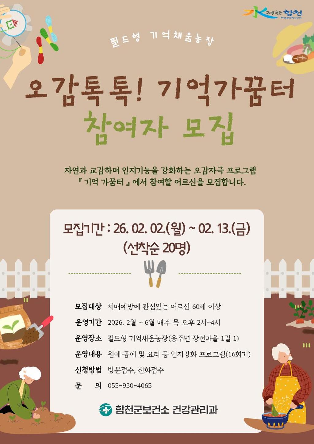  「오감 톡톡! 기억 가꿈터」참여자 모집 안내
