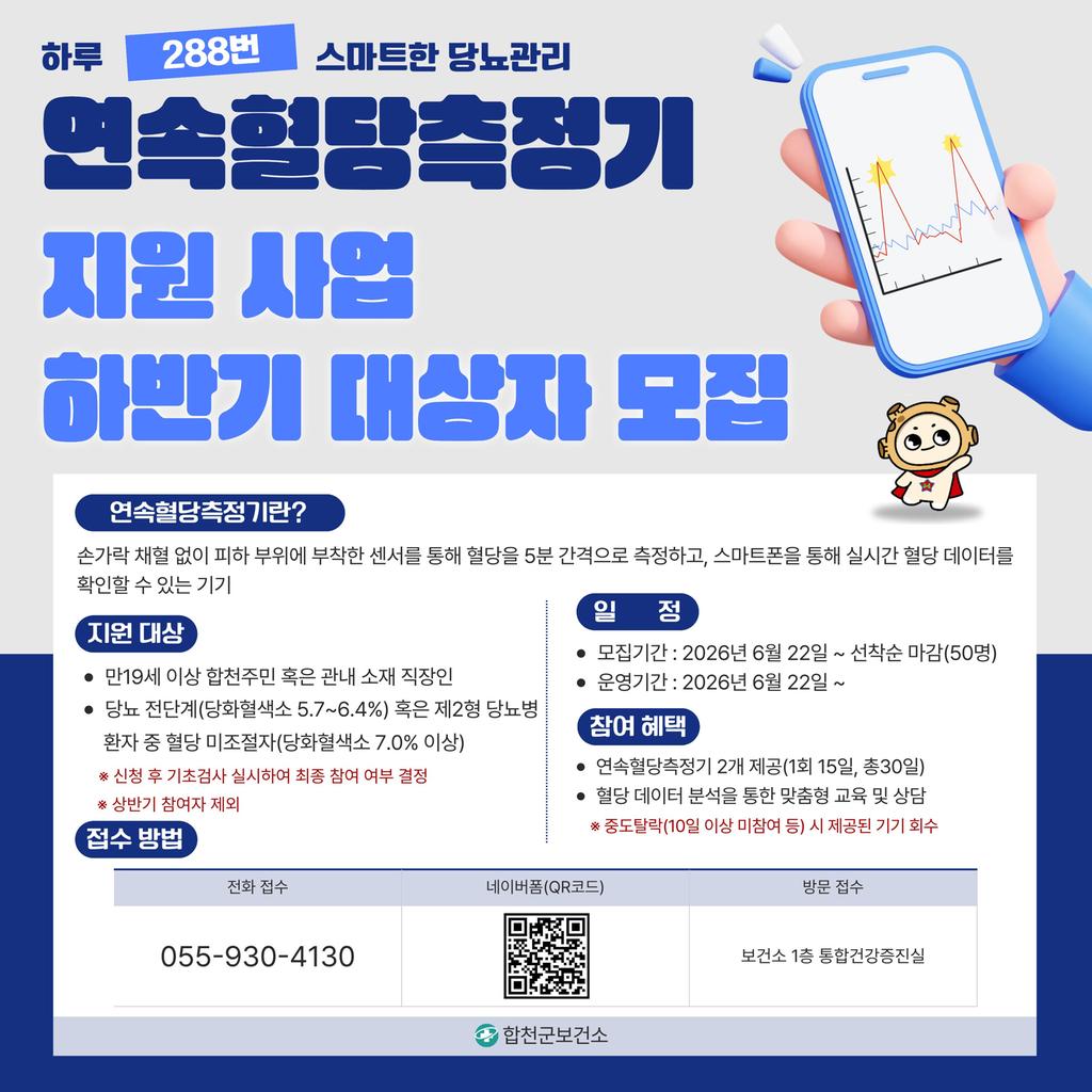 연속혈당측정기 지원 사업 안내문