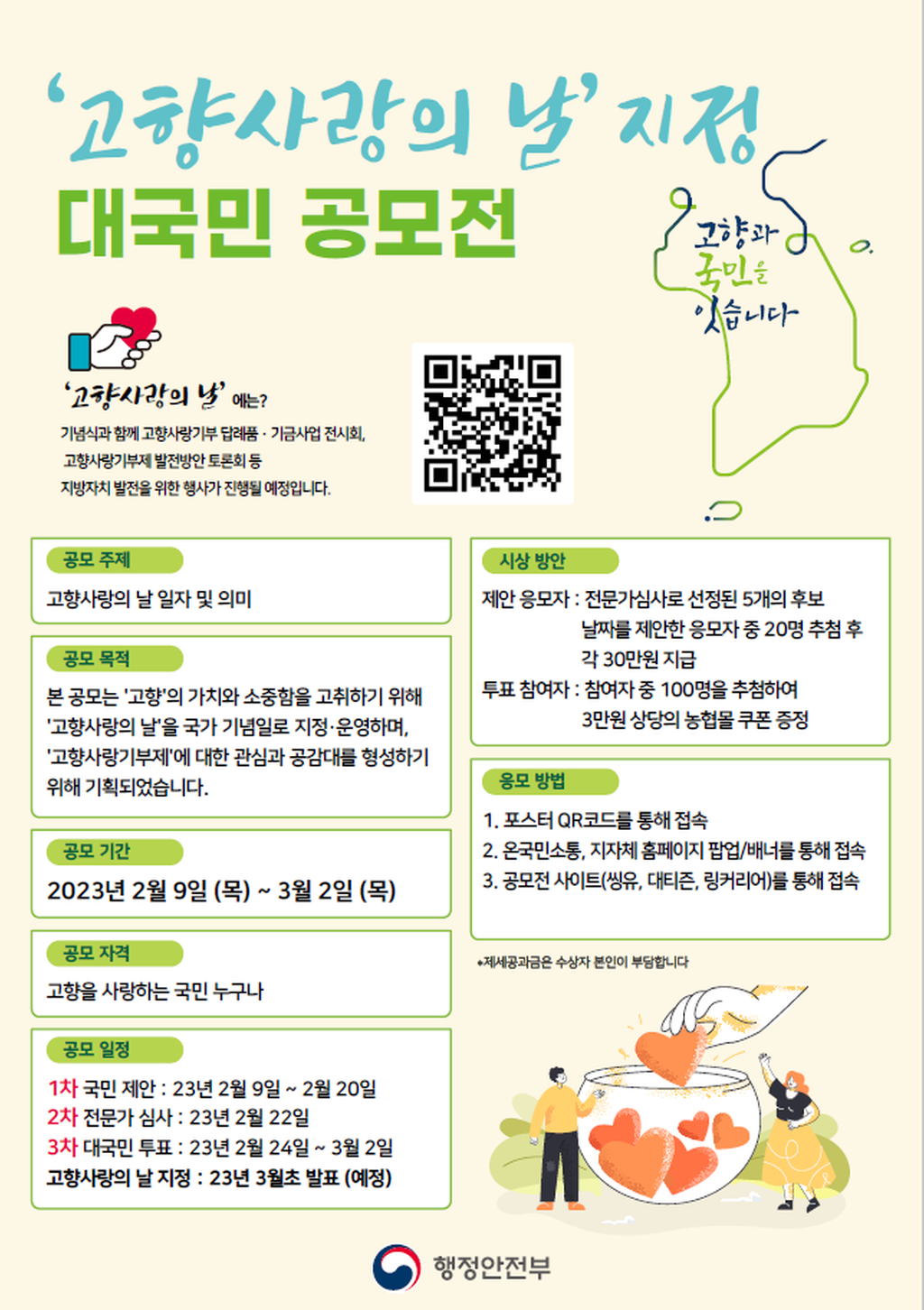 고향사랑의날 지정 대국민 공모전 포스터