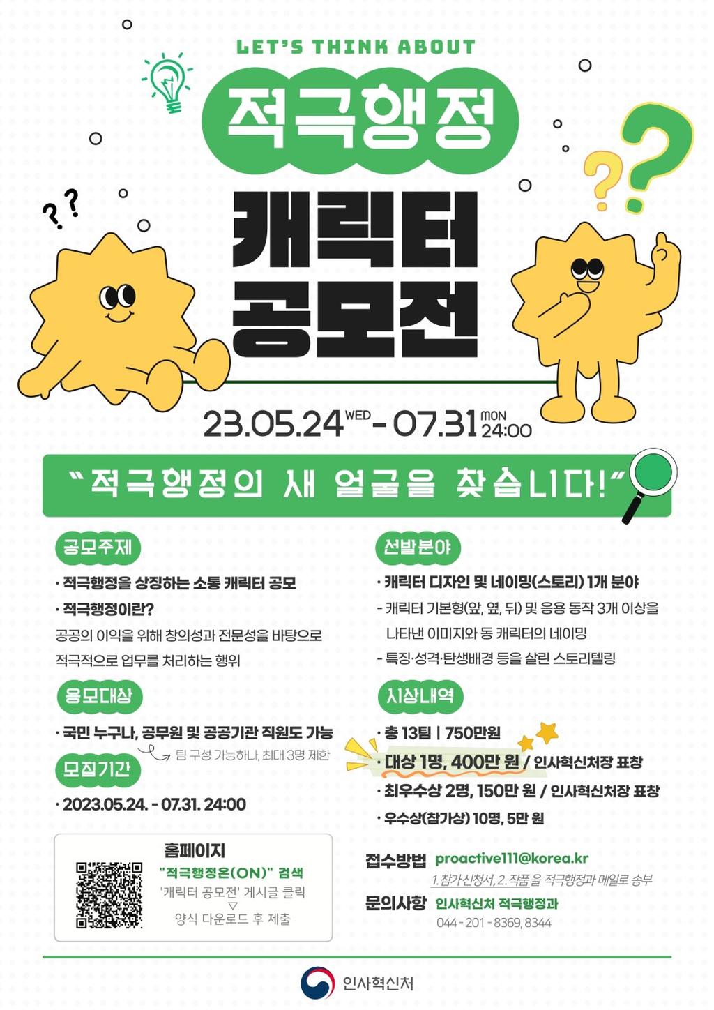 적극행정 캐릭터 공모전 포스터