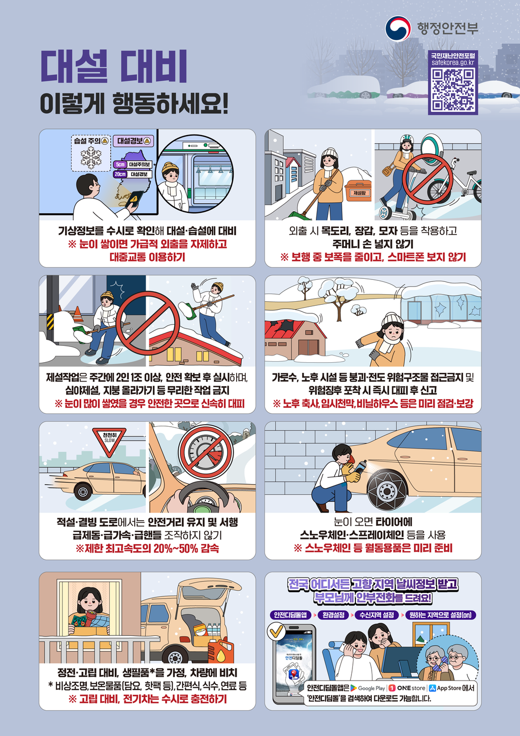 대설대비 행동요령 안내