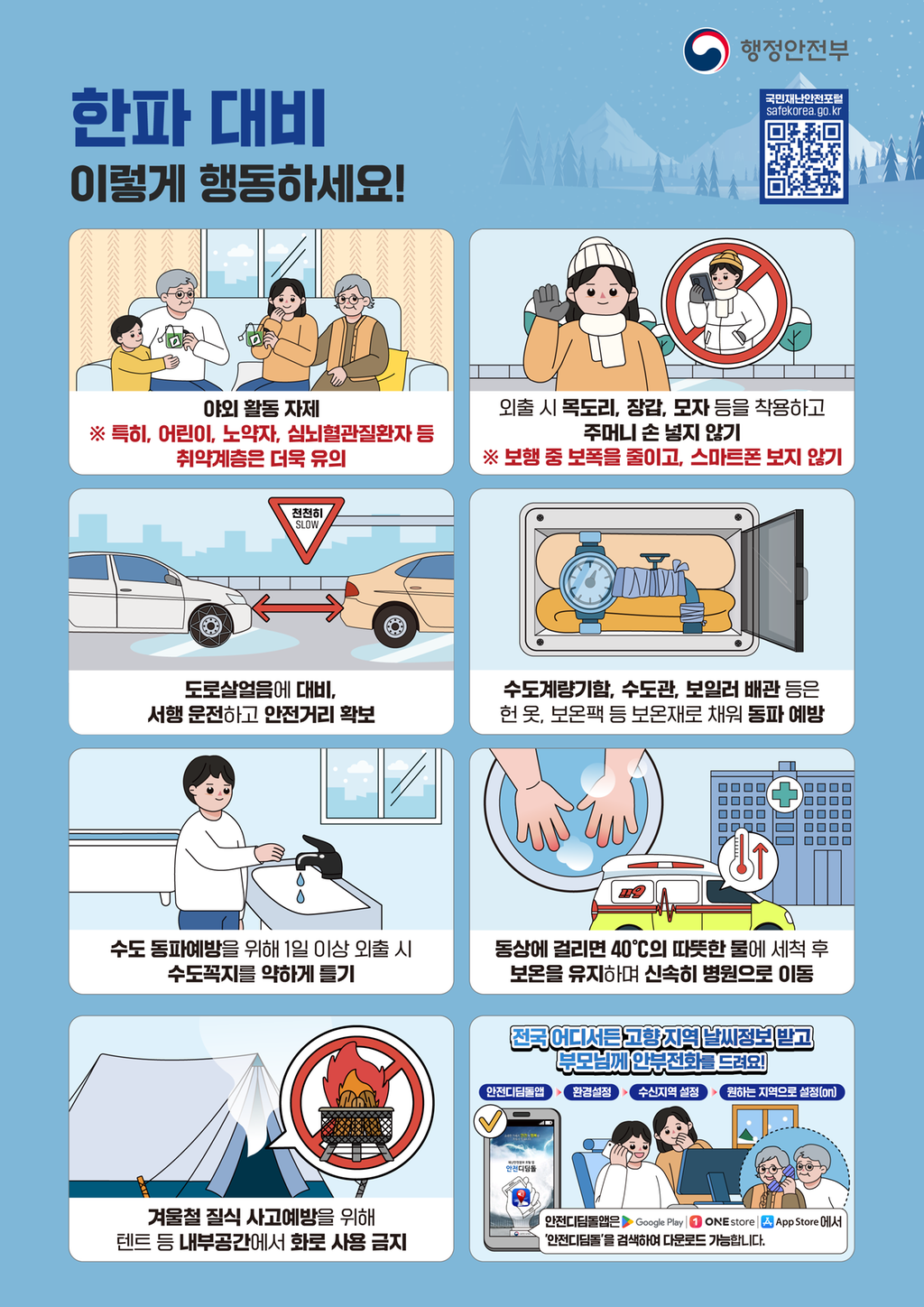 한파대비 행동요령 포스터