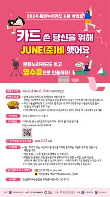  문화누리카드 6월 이벤트 홍보문