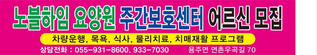 주간보호 홍보 플랜카드
