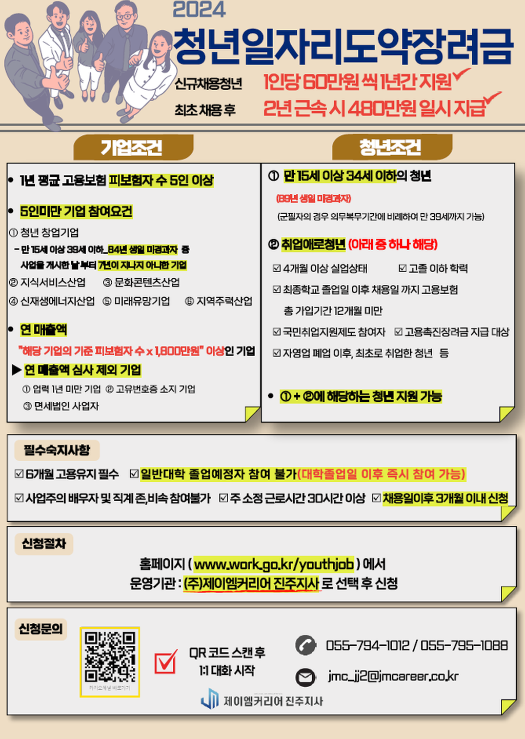 기타광고 | 분야포털 > [(주)제이엠커리어 진주지사] 고용노동부 사업 [청년일자리도약장려금]_최대 1,200만원 인건비지원 지금 신청하세요 !
