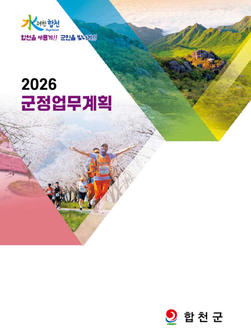 2026년 군정업무계획