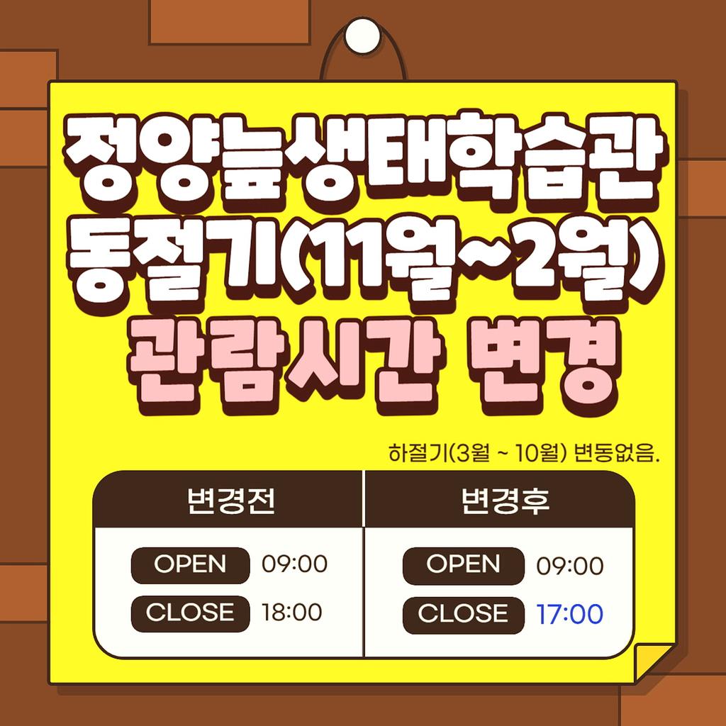 정양늪생태학습관 동절기 관람시간변경