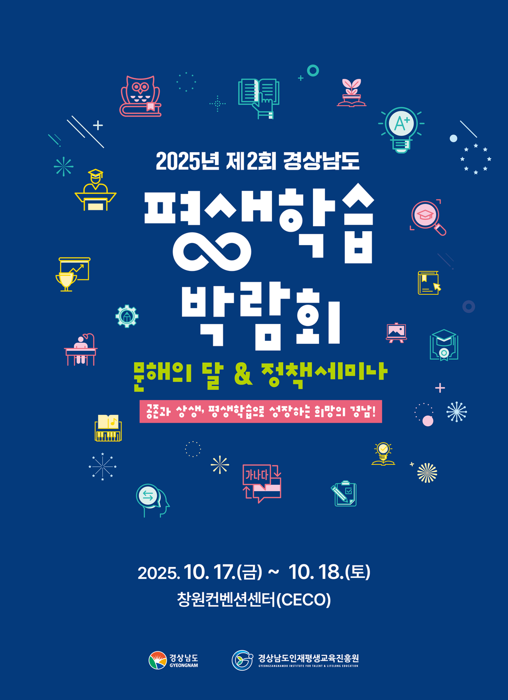 2025년 제2회 경남 평생학습박람회 & 문해의 달 행사 포스터