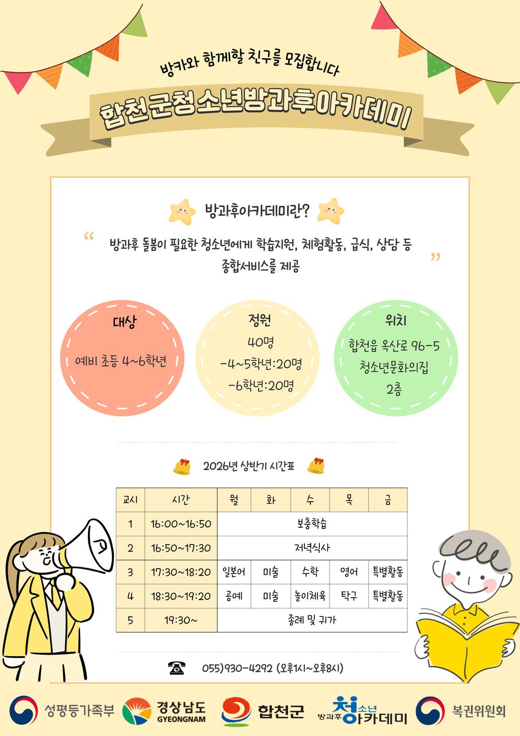 2026년 청소년방과후아카데미 상반기 대상청소년 모집안내문