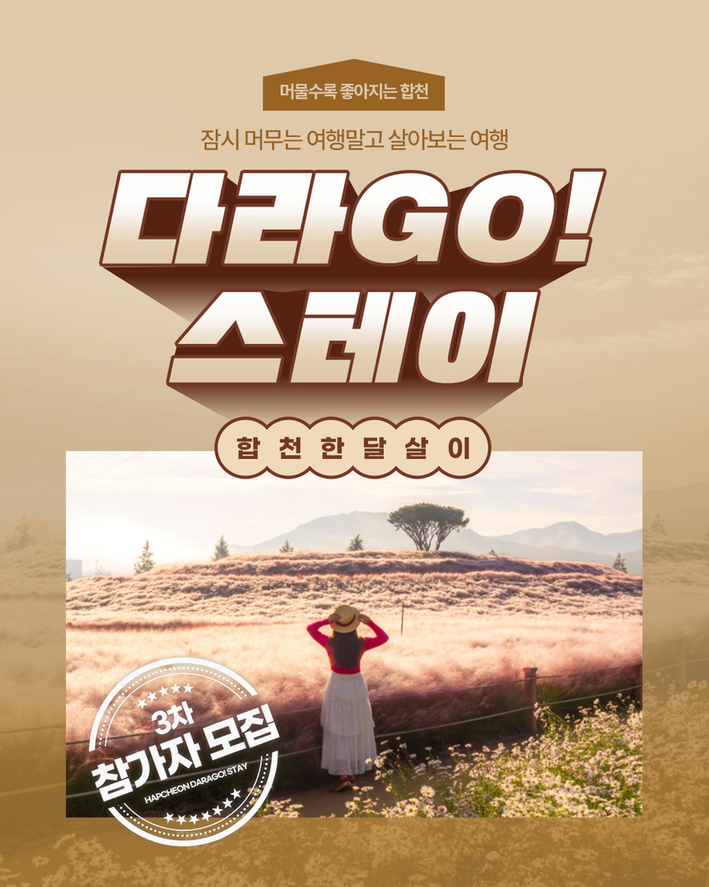 합천 다라Go! 스테이(포스터)
