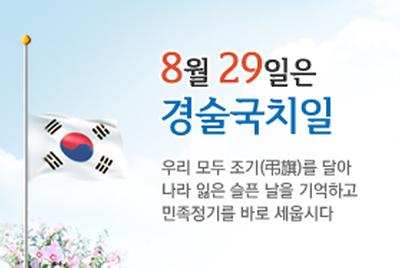 경술국치일(8.29일) 조기 게양 홍보 