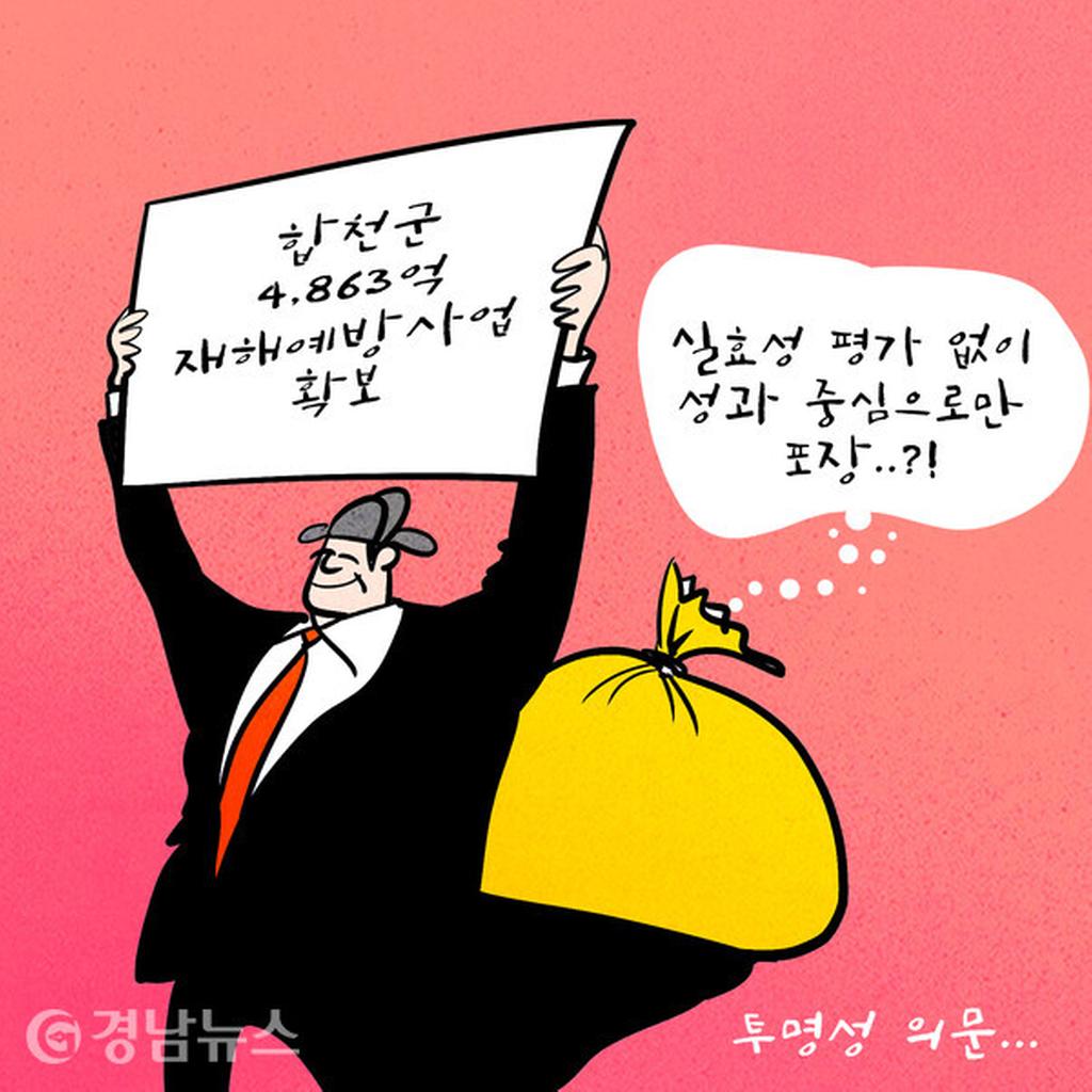 합천군 또 다시 반복되는 재해예방 잔치