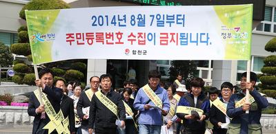 합천군, 『주민등록번호 수집 법정주의』 홍보 캠페인