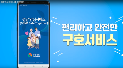 경남 안심서비스 앱 홍보영상