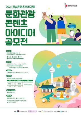 2021 경남CKL 문화관광 콘텐츠 아이디어 공모전 포스터_최종