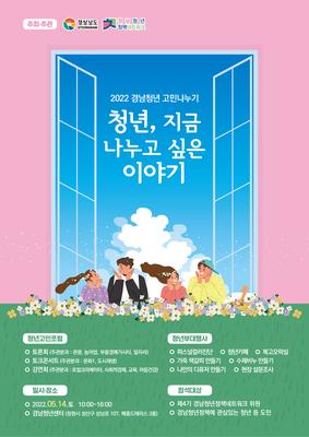 4기 경남청년정책네트워크 청년고민나누기 행사 개최