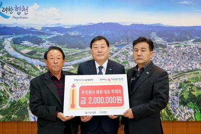 ㈜태화 대표 박재하, 합천군에 이웃돕기 성금 200만원 기탁