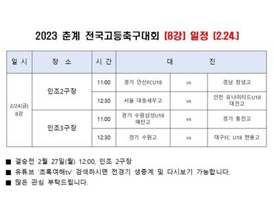 2023 춘계 전국고등축구대회 경기일정(2.24)