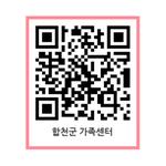 합천군가족센터홈페이지QR코드