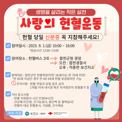 2023년 합천군 헌혈의 날(9. 1.)